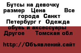 Бутсы на девочку 25-26 размер › Цена ­ 700 - Все города, Санкт-Петербург г. Одежда, обувь и аксессуары » Другое   . Томская обл.